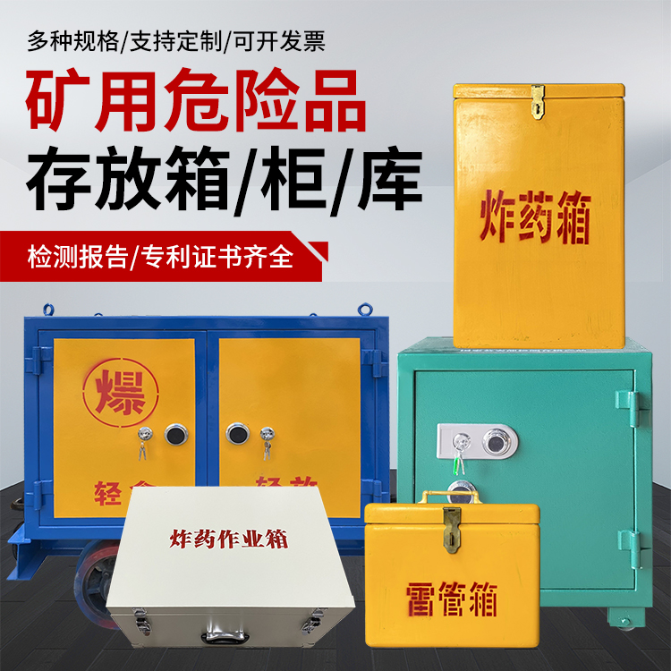 武清爆破作业安全关键：为何必须配备专业危险品存放箱