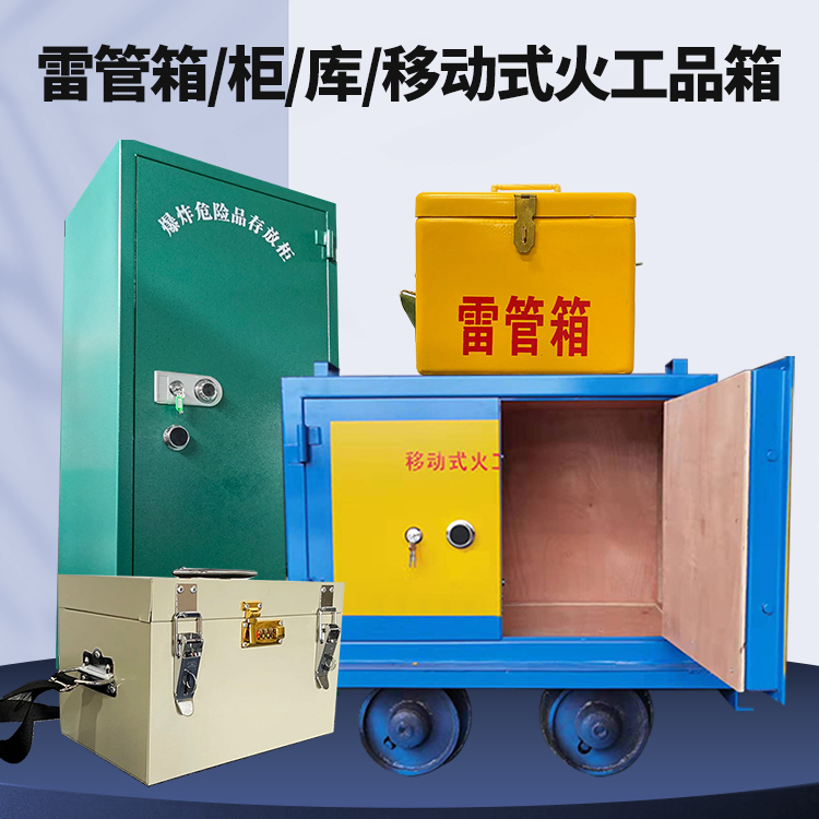 武清矿用火工品临时存放库危险品存放的安全设计与规范